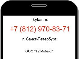 Информация о номере телефона +7 (812) 970-83-71: регион, оператор