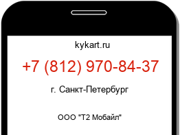 Информация о номере телефона +7 (812) 970-84-37: регион, оператор