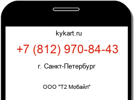 Информация о номере телефона +7 (812) 970-84-43: регион, оператор