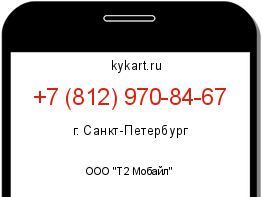 Информация о номере телефона +7 (812) 970-84-67: регион, оператор