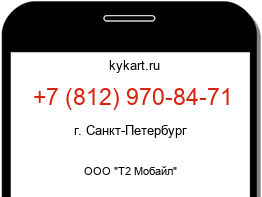 Информация о номере телефона +7 (812) 970-84-71: регион, оператор