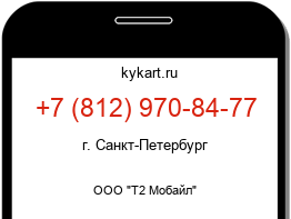 Информация о номере телефона +7 (812) 970-84-77: регион, оператор