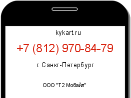 Информация о номере телефона +7 (812) 970-84-79: регион, оператор
