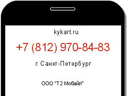 Информация о номере телефона +7 (812) 970-84-83: регион, оператор