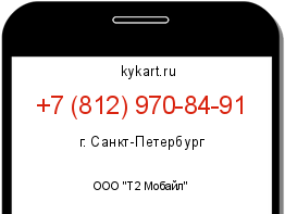 Информация о номере телефона +7 (812) 970-84-91: регион, оператор