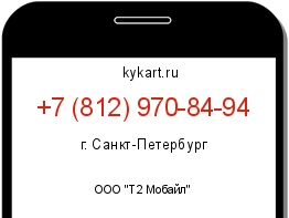 Информация о номере телефона +7 (812) 970-84-94: регион, оператор