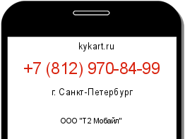 Информация о номере телефона +7 (812) 970-84-99: регион, оператор
