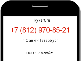 Информация о номере телефона +7 (812) 970-85-21: регион, оператор