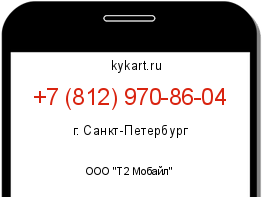 Информация о номере телефона +7 (812) 970-86-04: регион, оператор