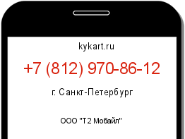 Информация о номере телефона +7 (812) 970-86-12: регион, оператор