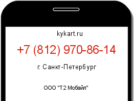 Информация о номере телефона +7 (812) 970-86-14: регион, оператор