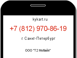 Информация о номере телефона +7 (812) 970-86-19: регион, оператор