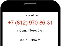 Информация о номере телефона +7 (812) 970-86-31: регион, оператор
