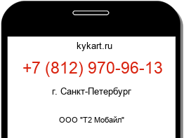 Информация о номере телефона +7 (812) 970-96-13: регион, оператор