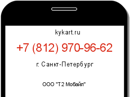 Информация о номере телефона +7 (812) 970-96-62: регион, оператор