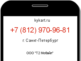 Информация о номере телефона +7 (812) 970-96-81: регион, оператор