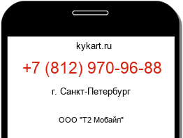 Информация о номере телефона +7 (812) 970-96-88: регион, оператор