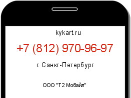 Информация о номере телефона +7 (812) 970-96-97: регион, оператор