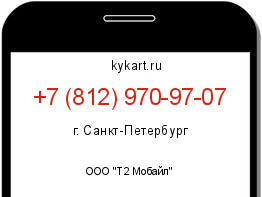 Информация о номере телефона +7 (812) 970-97-07: регион, оператор