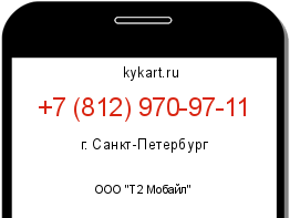 Информация о номере телефона +7 (812) 970-97-11: регион, оператор