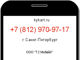 Информация о номере телефона +7 (812) 970-97-17: регион, оператор