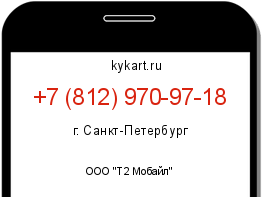 Информация о номере телефона +7 (812) 970-97-18: регион, оператор