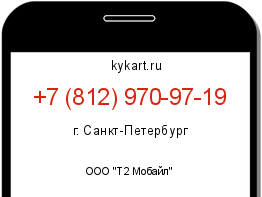 Информация о номере телефона +7 (812) 970-97-19: регион, оператор