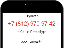 Информация о номере телефона +7 (812) 970-97-42: регион, оператор