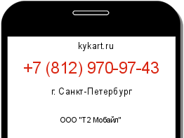 Информация о номере телефона +7 (812) 970-97-43: регион, оператор