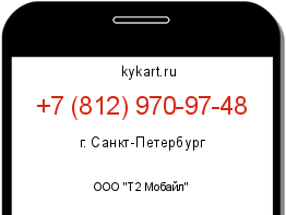 Информация о номере телефона +7 (812) 970-97-48: регион, оператор