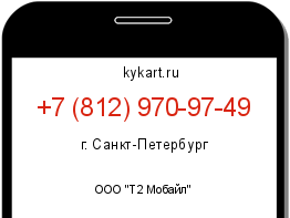 Информация о номере телефона +7 (812) 970-97-49: регион, оператор