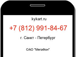 Информация о номере телефона +7 (812) 991-84-67: регион, оператор