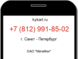 Информация о номере телефона +7 (812) 991-85-02: регион, оператор