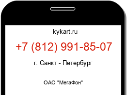 Информация о номере телефона +7 (812) 991-85-07: регион, оператор