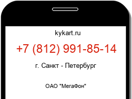 Информация о номере телефона +7 (812) 991-85-14: регион, оператор