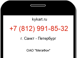 Информация о номере телефона +7 (812) 991-85-32: регион, оператор
