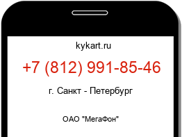 Информация о номере телефона +7 (812) 991-85-46: регион, оператор