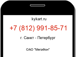 Информация о номере телефона +7 (812) 991-85-71: регион, оператор