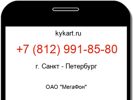 Информация о номере телефона +7 (812) 991-85-80: регион, оператор