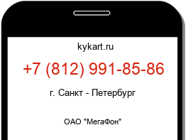 Информация о номере телефона +7 (812) 991-85-86: регион, оператор
