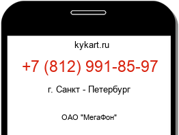 Информация о номере телефона +7 (812) 991-85-97: регион, оператор