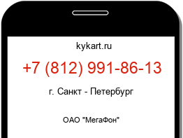 Информация о номере телефона +7 (812) 991-86-13: регион, оператор
