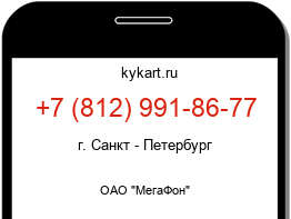Информация о номере телефона +7 (812) 991-86-77: регион, оператор