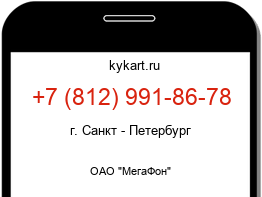Информация о номере телефона +7 (812) 991-86-78: регион, оператор