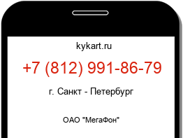 Информация о номере телефона +7 (812) 991-86-79: регион, оператор