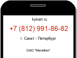 Информация о номере телефона +7 (812) 991-86-82: регион, оператор