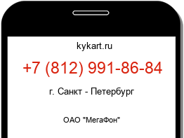 Информация о номере телефона +7 (812) 991-86-84: регион, оператор