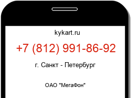 Информация о номере телефона +7 (812) 991-86-92: регион, оператор
