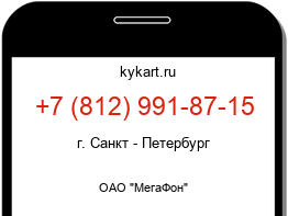 Информация о номере телефона +7 (812) 991-87-15: регион, оператор
