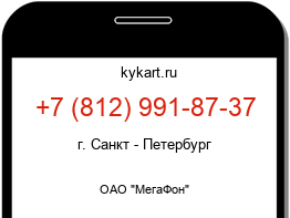 Информация о номере телефона +7 (812) 991-87-37: регион, оператор